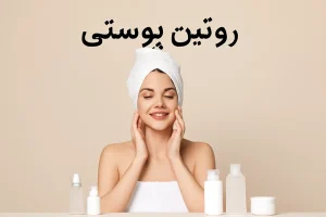روتین پوستی