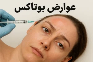 عوارض بوتاکس و راه های درمان