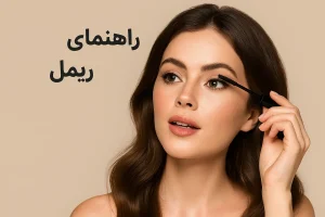 راهنمای خرید ریمل